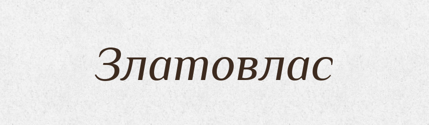 Златовлас — Рідні імена. Слов'янський іменослов