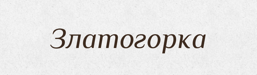 Златогорка — Рідні імена. Слов'янський іменослов