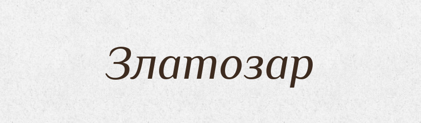 Златозар — Рідні імена. Слов'янський іменослов