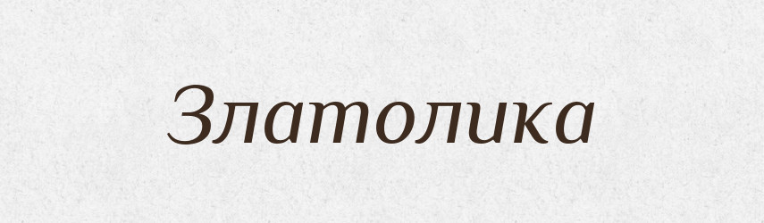 Златолика — Рідні імена. Слов'янський іменослов