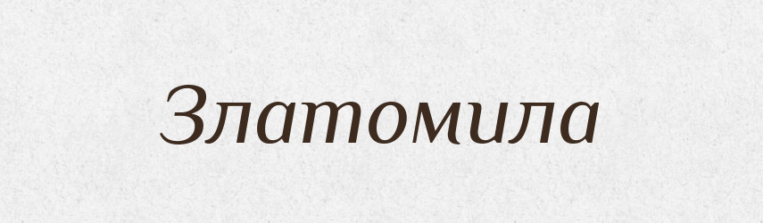Златомила — Рідні імена. Слов'янський іменослов