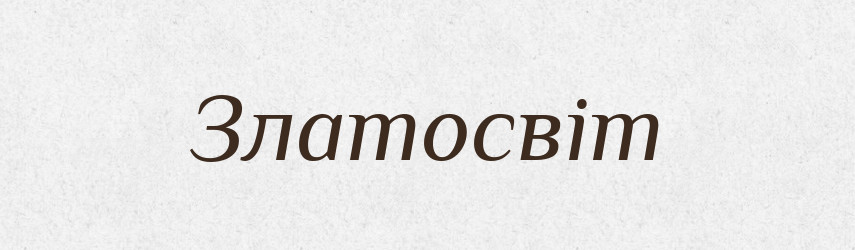 Златосвіт — Рідні імена. Слов'янський іменослов
