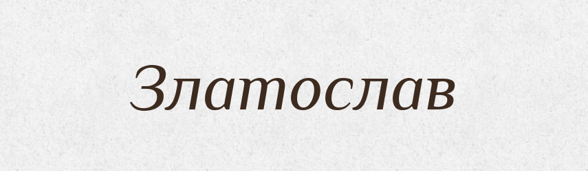 Златослав — Рідні імена. Слов'янський іменослов