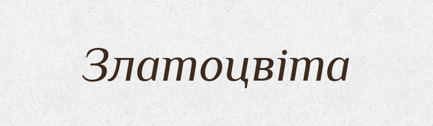 Златоцвіта — Рідні імена. Слов'янський іменослов