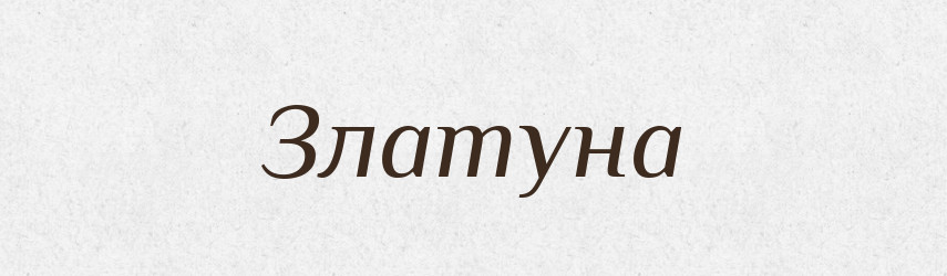 Златуна — Рідні імена. Слов'янський іменослов