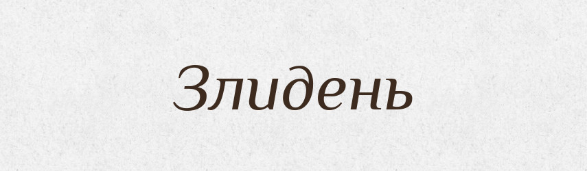 Злидень — Рідні імена. Слов'янський іменослов