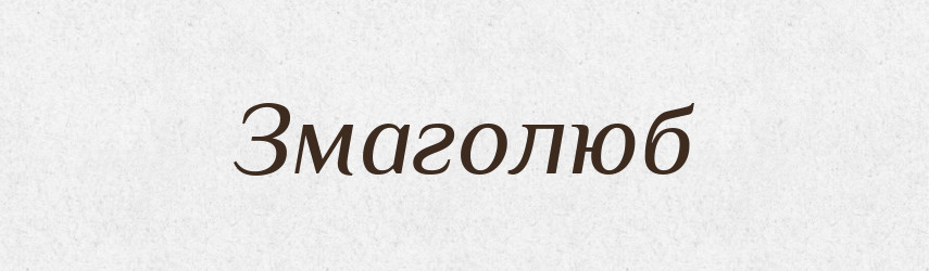 Змаголюб — Рідні імена. Слов'янський іменослов