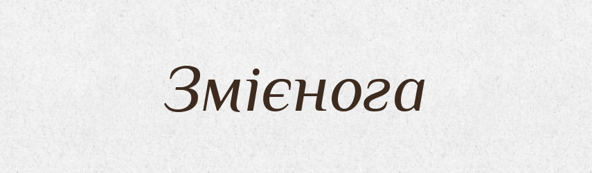 Змієнога — Рідні імена. Слов'янський іменослов