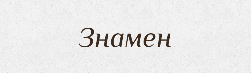 Знамен — Рідні імена. Слов'янський іменослов