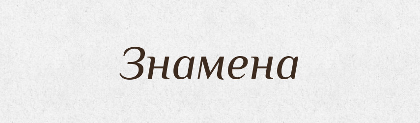Знамена — Рідні імена. Слов'янський іменослов
