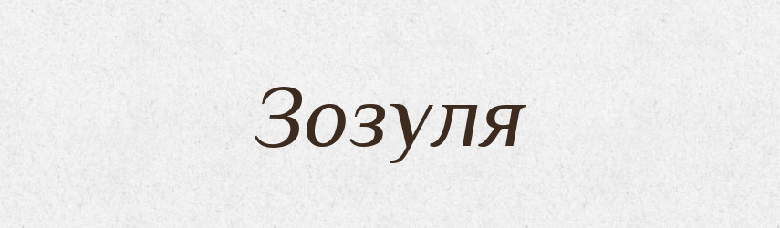 Зозуля — Рідні імена. Слов'янський іменослов