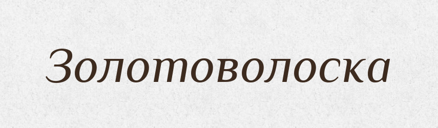 Золотоволоска — Рідні імена. Слов'янський іменослов