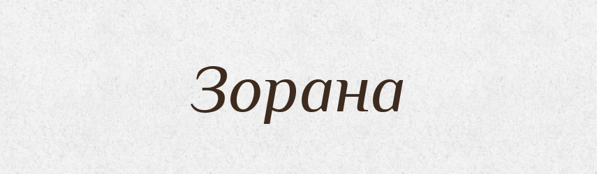 Зорана — Рідні імена. Слов'янський іменослов