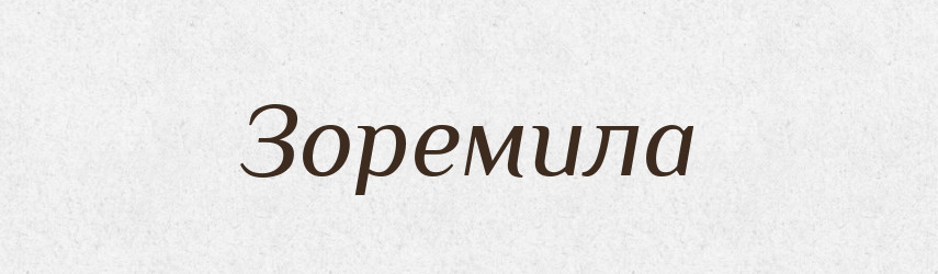 Зоремила — Рідні імена. Слов'янський іменослов