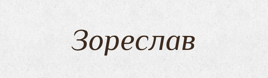 Зореслав — Рідні імена. Слов'янський іменослов