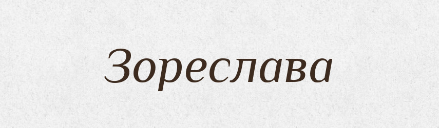 Зореслава — Рідні імена. Слов'янський іменослов