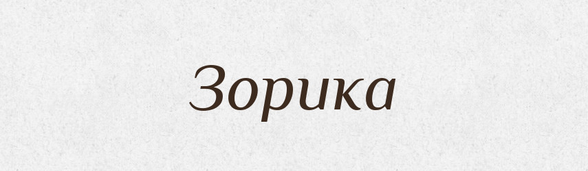 Зорика — Рідні імена. Слов'янський іменослов