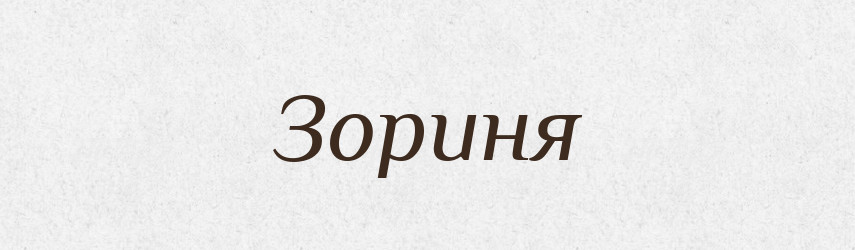 Зориня — Рідні імена. Слов'янський іменослов