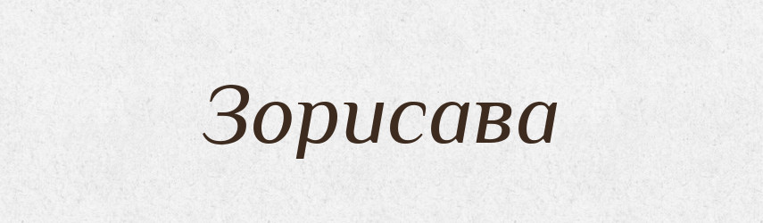 Зорисава — Рідні імена. Слов'янський іменослов