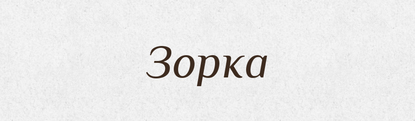 Зорка — Рідні імена. Слов'янський іменослов