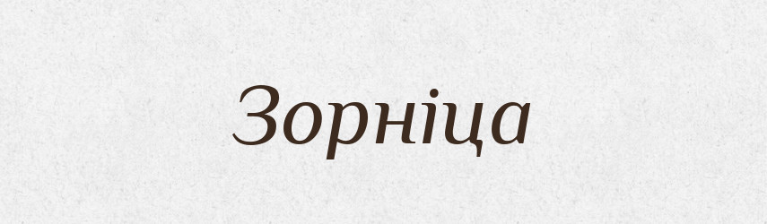 Зорніца — Рідні імена. Слов'янський іменослов