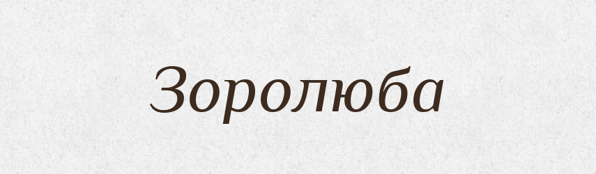 Зоролюба — Рідні імена. Слов'янський іменослов
