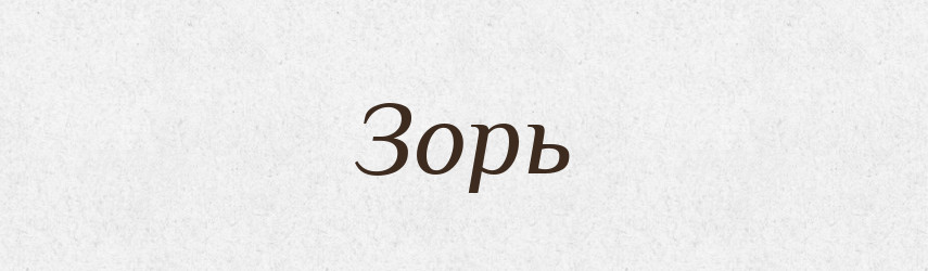 Зорь — Рідні імена. Слов'янський іменослов