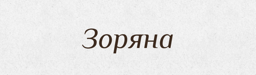 Зоряна — Рідні імена. Слов'янський іменослов