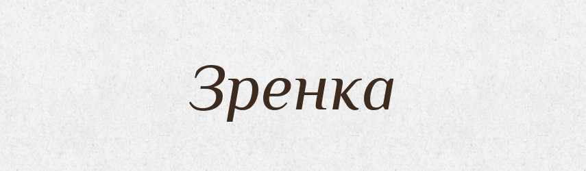 Зренка — Рідні імена. Слов'янський іменослов