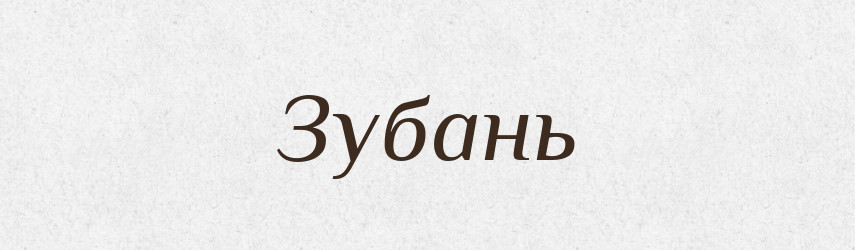 Зубань — Рідні імена. Слов'янський іменослов