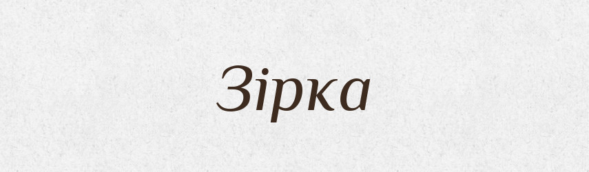 Зірка — Рідні імена. Слов'янський іменослов