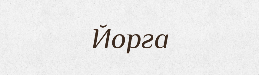 Йорга — Рідні імена. Слов'янський іменослов