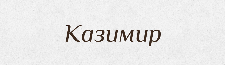 Казимир — Рідні імена. Слов'янський іменослов