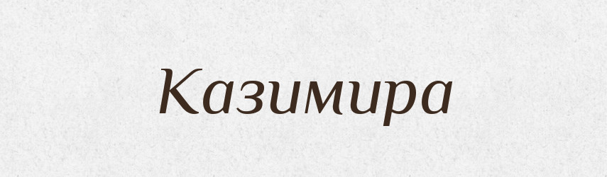 Казимира — Рідні імена. Слов'янський іменослов