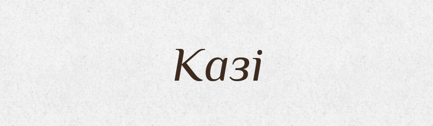 Казі — Рідні імена. Слов'янський іменослов