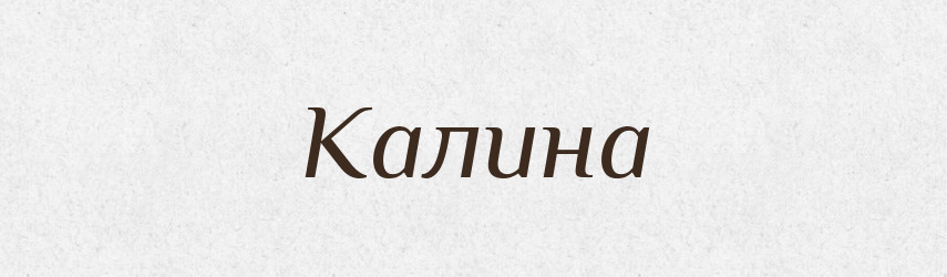 Калина — Рідні імена. Слов'янський іменослов