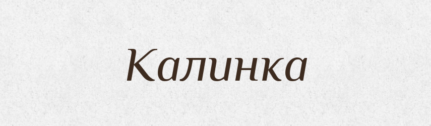 Калинка — Рідні імена. Слов'янський іменослов