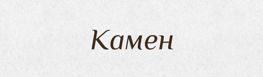 Камен — Рідні імена. Слов'янський іменослов