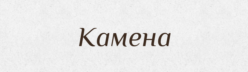 Камена — Рідні імена. Слов'янський іменослов