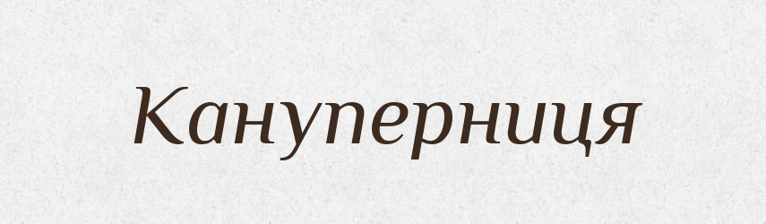 Кануперниця — Рідні імена. Слов'янський іменослов