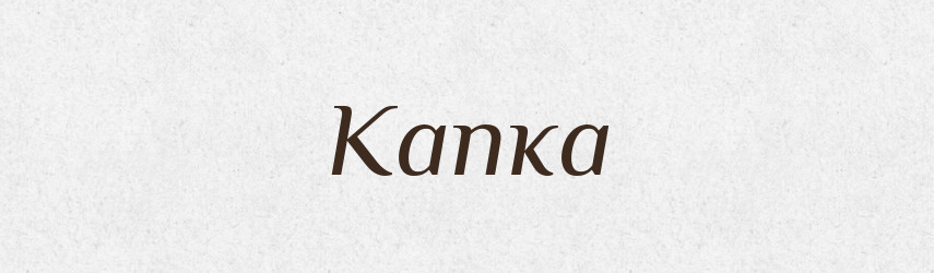 Капка — Рідні імена. Слов'янський іменослов