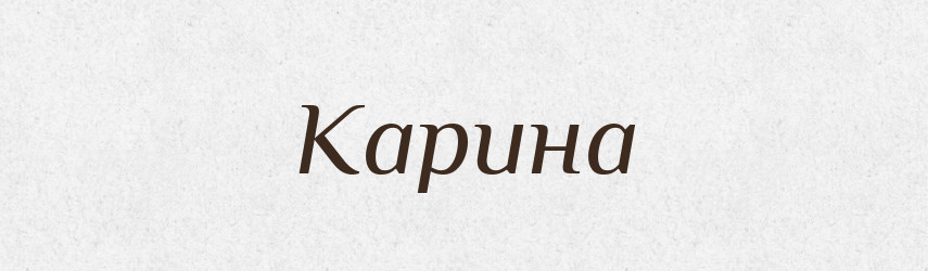 Карина — Рідні імена. Слов'янський іменослов
