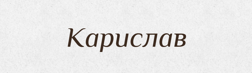 Карислав — Рідні імена. Слов'янський іменослов