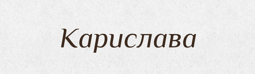 Карислава — Рідні імена. Слов'янський іменослов
