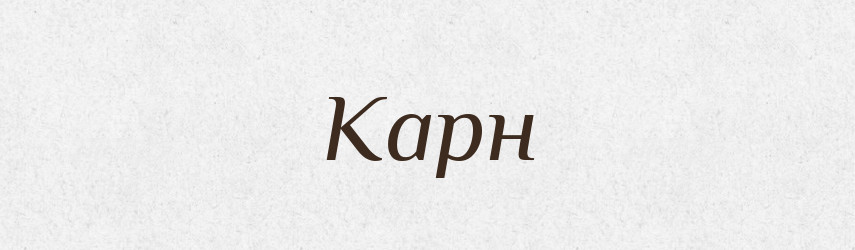Карн — Рідні імена. Слов'янський іменослов