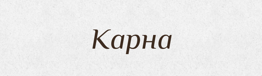 Карна — Рідні імена. Слов'янський іменослов