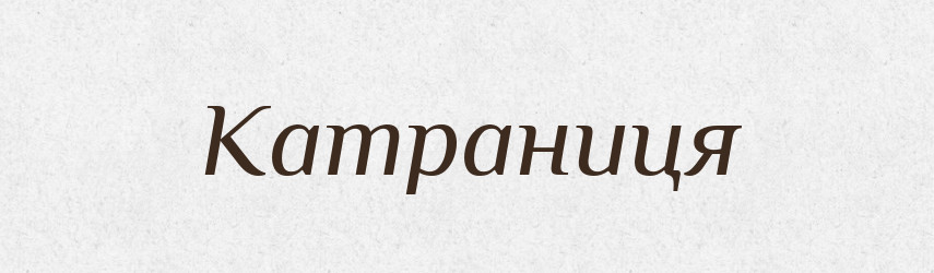 Катраниця — Рідні імена. Слов'янський іменослов
