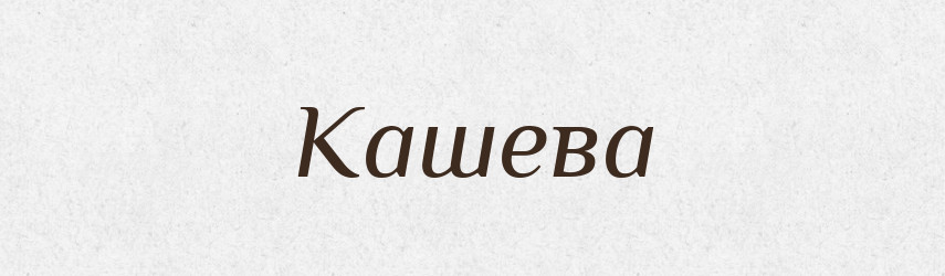 Кашева — Рідні імена. Слов'янський іменослов