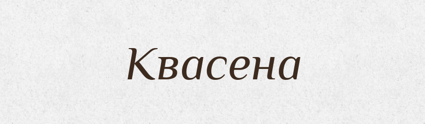 Квасена — Рідні імена. Слов'янський іменослов