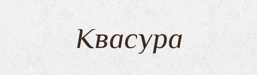 Квасура — Рідні імена. Слов'янський іменослов